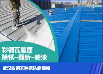 固始属屋面防腐翻新是确保金属屋面长久使用