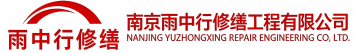 雨中行修缮固始节能科技有限公司